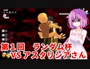 【ドラゴンボールザブレイカーズ】ヒメちゃんの人類殲滅戦 #143 第1回ランダム杯 VS アスタリシアさん