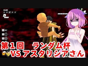 【ドラゴンボールザブレイカーズ】ヒメちゃんの人類殲滅戦 #143 第1回ランダム杯 VS アスタリシアさん