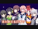 またあえる日まで （ゆず）  ／ 夏色花梨・小春六花・花隈千冬・ついなちゃん・京町セイカ・桜乃そら （SynthesizerV）カバー