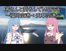 茜さんと葵さんでMicrosoft Flight Simulatorを～福岡空港→天草空港～【MSFS】