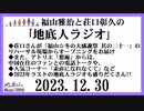 福山雅治と荘口彰久の｢地底人ラジオ｣  2023.12.30