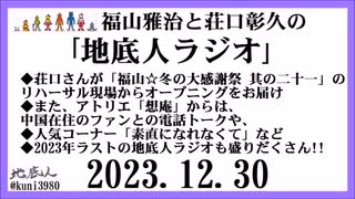 福山雅治と荘口彰久の｢地底人ラジオ｣  2023.12.30