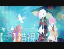 【UTAUカバー】セルリアンブルー錯視症【厨音咲夜,優灯】
