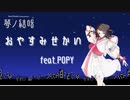 【オリジナル曲】おやすみせかい / 夢ノ結唱 POPY(SynthV)