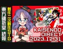 【東方磯祈堂】Kaisendo Direct 2023.12.31【紹介】