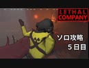 クビ…ってコト！？_ソロ攻略5日目【リーサルカンパニー】