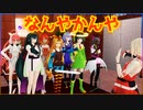 【MMD】なんやかんやしたそうです【トークロイド&ソフトウェアトーク】