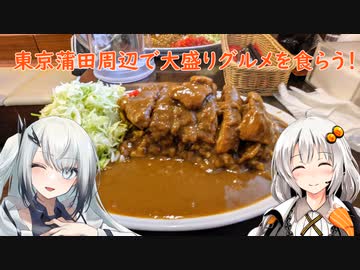 東京都大田区蒲田周辺で大盛りグルメを喰らう！ あかりたび#5
