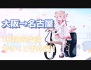 ゆるっと電動アシスト自転車旅！3日で大阪→名古屋 完走後の番外編【VOICEPEAK車載】