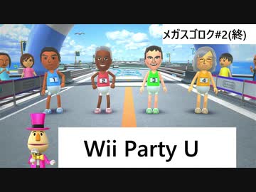 【実況プレイ】Wii Party U 一人でメガスゴロクやるよ #2(終)