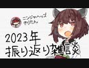 2023年のニンジャスレイヤーとか投稿活動を振り返る雑談【東北きりたん】