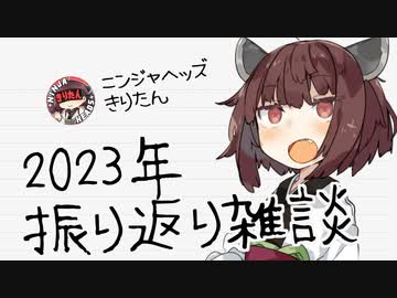 2023年のニンジャスレイヤーとか投稿活動を振り返る雑談【東北きりたん】