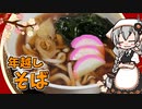【VOICEROIDキッチン】 紲星あかりは蕎麦が食べたい 【キッチンキズナ(仮)】