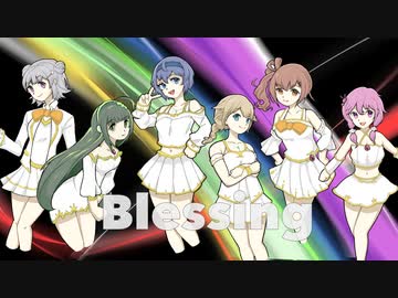 【歌ってもらった】Blessing【CeVIO AI&Synthesizer Vカバー】