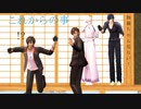 【MMD刀剣乱舞】これからの事【sam式伊達組】