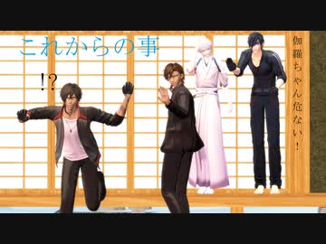 【MMD刀剣乱舞】これからの事【sam式伊達組】