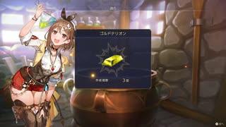 [ライザのアトリエ3]第44回(44-4) ゴルドテリオン