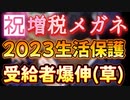 20231230_【増税メガネ効果】生活保護申請者、前年度より爆増！
