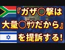 20231230_【南アフリ力がイスラ工ﾉﾚを提訴！】『ザガ地区の○撃は大量●●だ！』　⇦この宣言がどれだけゲロやばい事か！お分かり頂けるだろうか！？