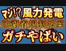 20231230_【風力発電の思わぬ弊害】あっちが立てば、こっちが立たん！？