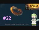 ずんだもんの Survival: Fountain of Youth #22