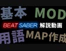 初心者向け！Beat Saberについて広く浅く解説する動画【ゆっくり解説】