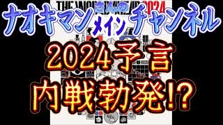 20231230_【エコノミスト2024年の予言とは？！】Naokiman Showさん動画を考察！