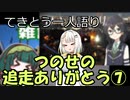 てきとう一人語り　＃８７