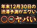 20231230_[Vol.0810］プロポーズ大作戦【年末年始の高速道路渋滞予測￼が凄い事に】最長35キロ区間の渋滞も？