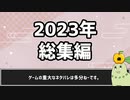 【2023年】総集編【虚構世界、TOWER of HANOI etc.】