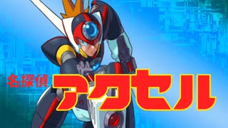 【ロックマンXMAD】名探偵アクセル