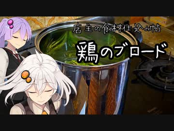 店主の食材仕込み帖【鶏のブロード】
