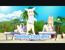 Honolulu City Lights フェネック ※AI COVER