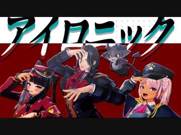 【にじさんじMMD】アイロニック【おせき班/PXP団/うんち教】