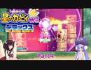 ウナときりたんの星のカービィWiiデラックス初見プレイの旅Part4【Voiceroid実況】