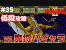 【天外魔境2】 低段ボス撃破（魔将パジャラ）