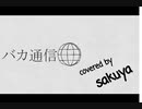 お正月なので【バカ通信】歌ってみた
