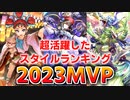 【ロマサガRS】今後引くべきキャラが見えてくる！？2023MVPスタイルランキング【ロマンシング サガ リユニバース】
