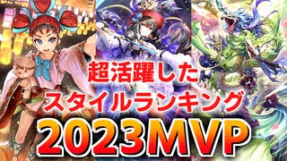 【ロマサガRS】今後引くべきキャラが見えてくる！？2023MVPスタイルランキング【ロマンシング サガ リユニバース】