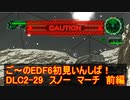 【地球防衛軍６】ご～のEDF6初見いんしば！！　DLC2-29　スノー　マーチ前編【実況】