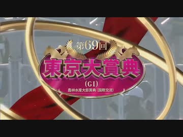 【ウマ娘風】第69回GⅠ東京大賞典(大井・2023)