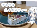 ゆるゆるてぃーたいむ＃６　カッサータとフレーバーティー　【whitecul】
