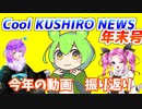 Cool　KUSHIRO　NEWS　年末号【VOICEVOX解説・VOICEROID解説】