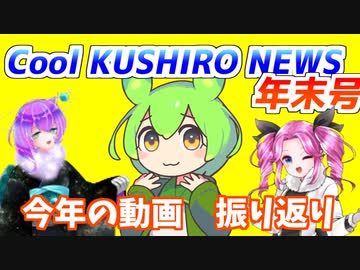 Cool　KUSHIRO　NEWS　年末号【VOICEVOX解説・VOICEROID解説】