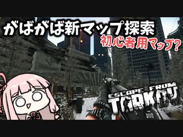 【Escape from Tarkov】初心者用の新マップで頑張る琴葉茜