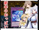 【遊戯王MD】年始早々おっぱいと激戦するトークソフト達(デュエルするpart155)【ゲームするpart247】