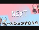 シーンチェンジまとめ