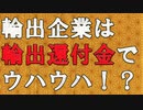 輸出企業は輸出還付金でウハウハ！？