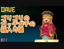 ミッション　人魚姫を運べ!!!　[DAVE THE DIVER]