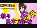 【MUGENキャラ作成】はばたけ！瀬々良木つばさ！！【オリジナル】公開